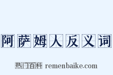 阿萨姆人反义词是什么意思的图片